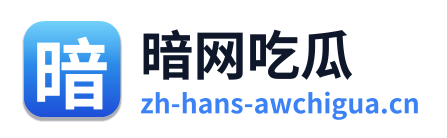 暗网吃瓜 Logo